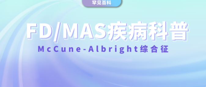 一文看懂内分泌罕见病之McCune-Albright综合征