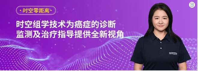 时空零距离 | 吴靓：华大时空组学技术为癌症的精准诊断带来新的可能